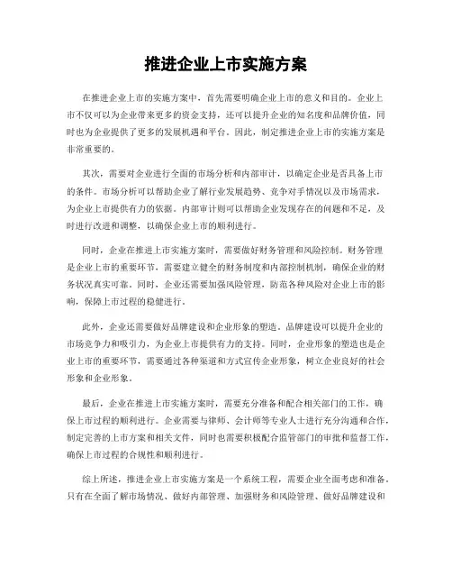 推进企业上市实施方案