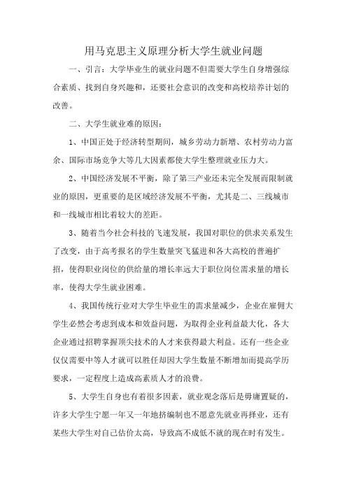 用马克思主义原理分析大学生就业问题