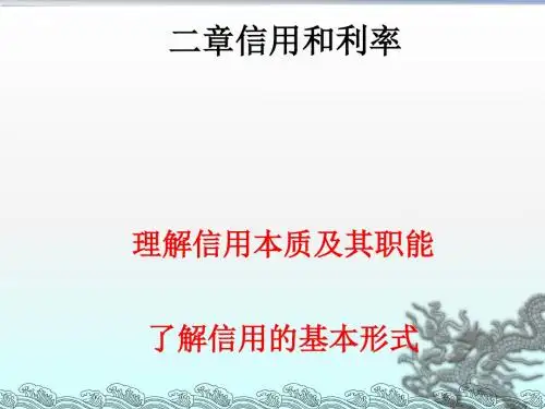 信用和利率培训课件(PPT 54张)