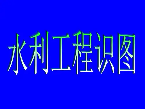 水利工程识图.
