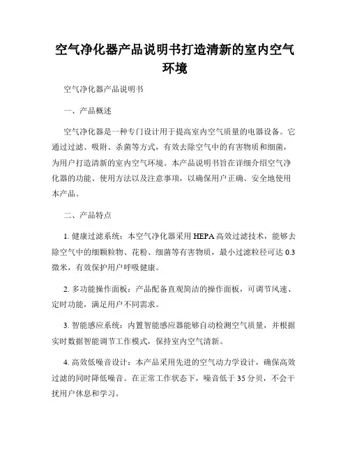 空气净化器产品说明书打造清新的室内空气环境