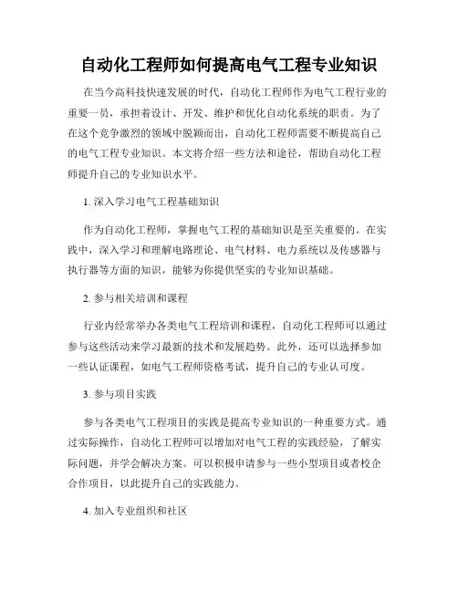 自动化工程师如何提高电气工程专业知识