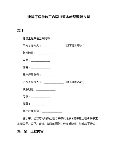 建筑工程单包工合同书范本新整理版3篇