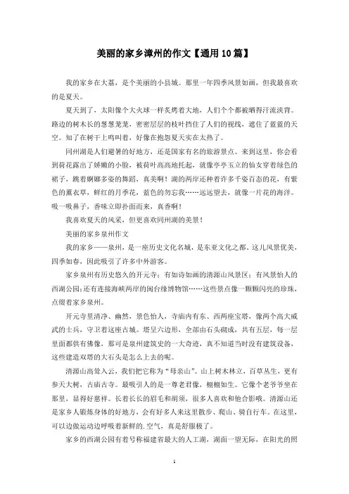 精选美丽的家乡漳州的作文【通用10篇】