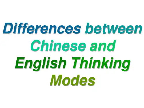 Differences between Chinese and English Thinking Modes  中英思维模式的不同