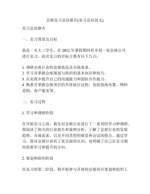 会展实习总结报告(实习总结范文)
