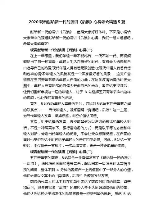2020观看献给新一代的演讲《后浪》心得体会精选5篇