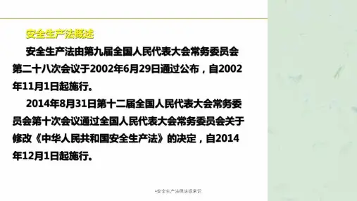 安全生产法律法规常识课件