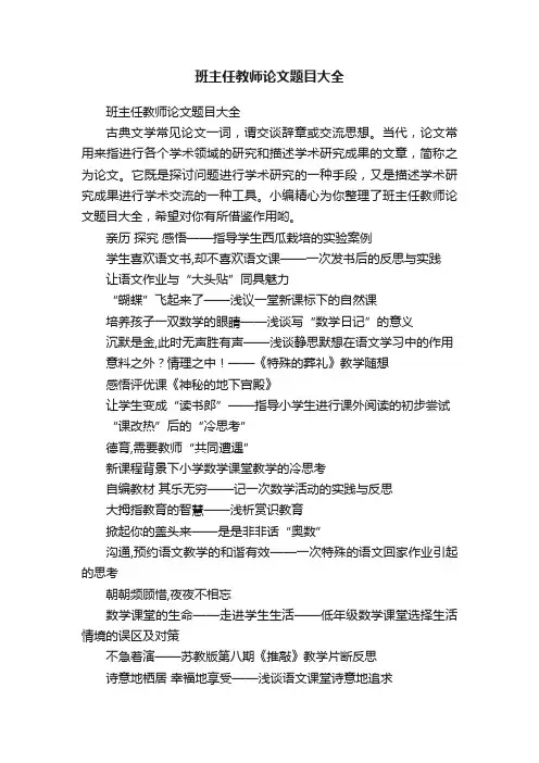 班主任教师论文题目大全