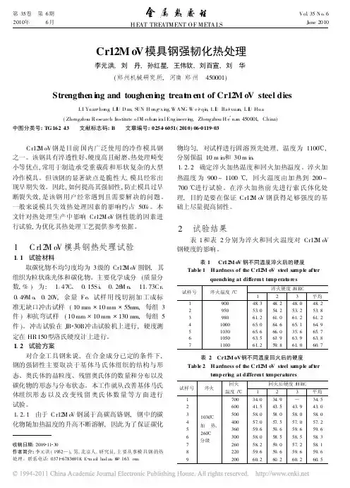 Cr12MoV模具钢强韧化热处理