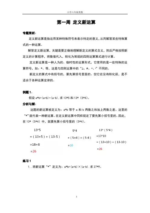 小学六年级奥数(A版)  第1周定义新运算～例1(含习题答案)
