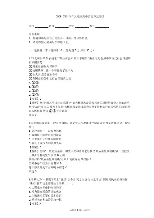 2023-2024学年高中历史人教版选修1第二单元 商鞅变法单元测试(含答案解析)