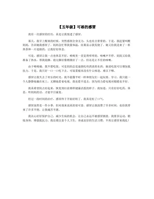 【五年级】可恶的感冒