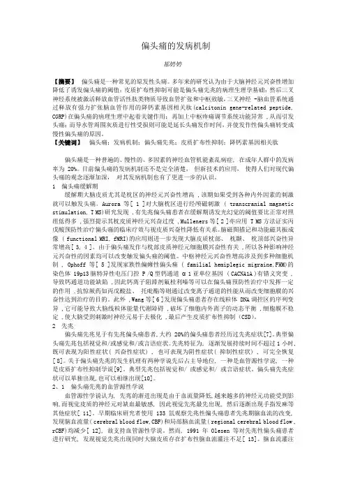 偏头痛的发病机制