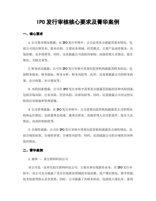 IPO发行审核核心要求及精华案例
