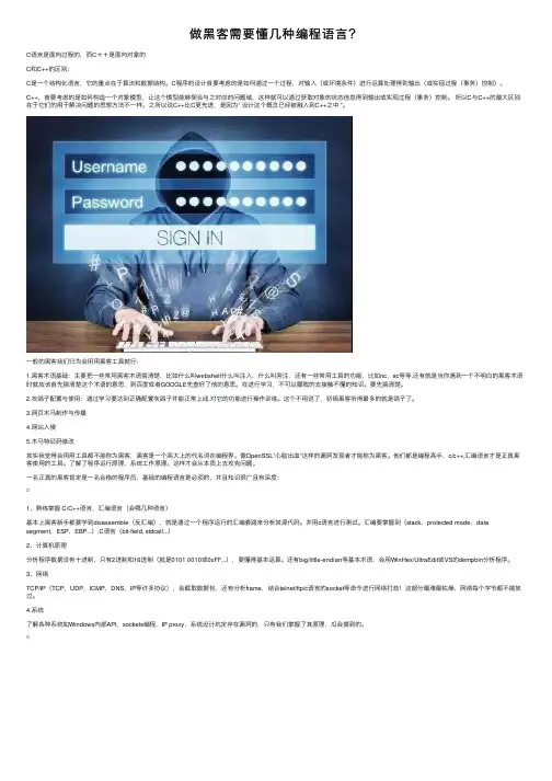 做黑客需要懂几种编程语言？