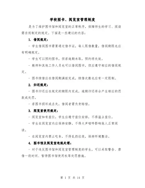 学校图书、阅览室管理制度(4篇)