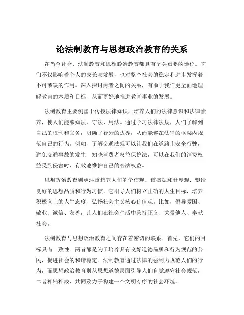 论法制教育与思想政治教育的关系