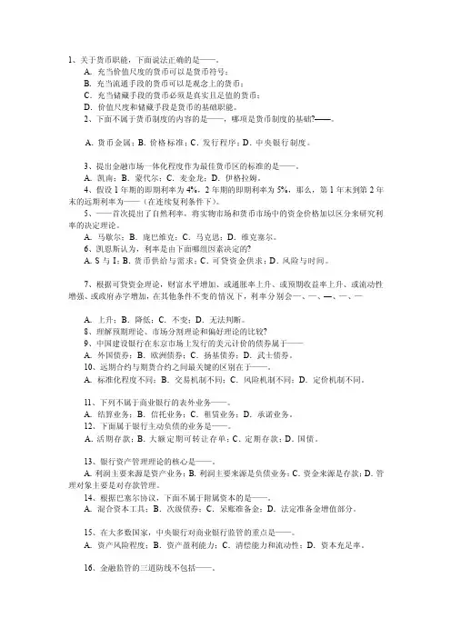 [修订]货币银行学试题及答案详解