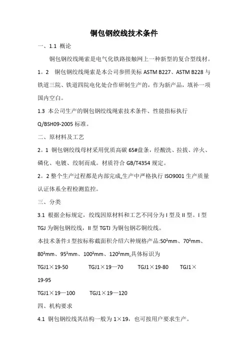 铜包钢绞线技术标准