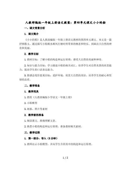 人教部编版一年级上册语文版教案：第四单元课文小小的船 