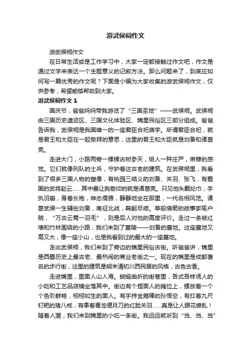 游武侯祠作文