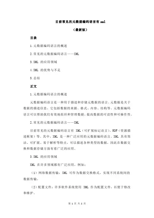 目前常见的元数据编码语言有xml