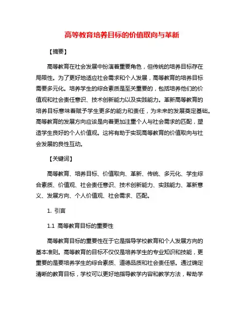 高等教育培养目标的价值取向与革新
