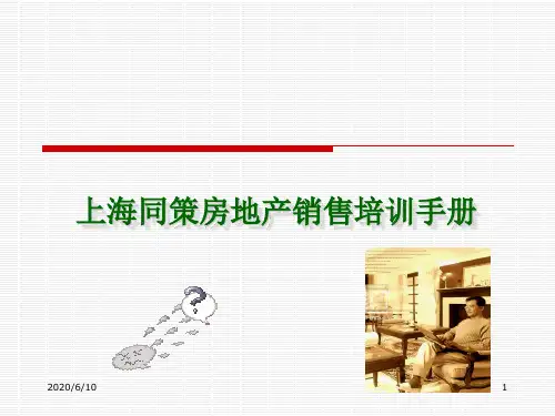 上海房地产销售培训手册1019281274