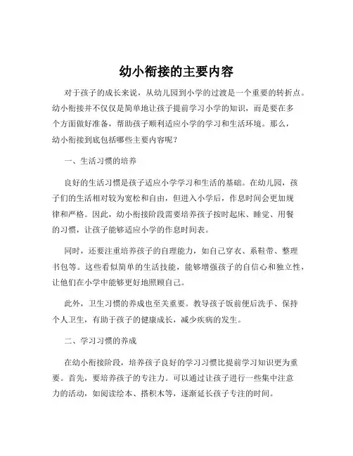 幼小衔接的主要内容