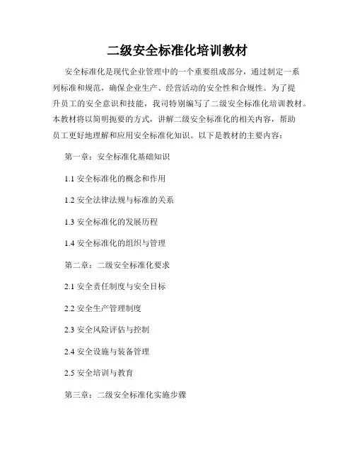 二级安全标准化培训教材