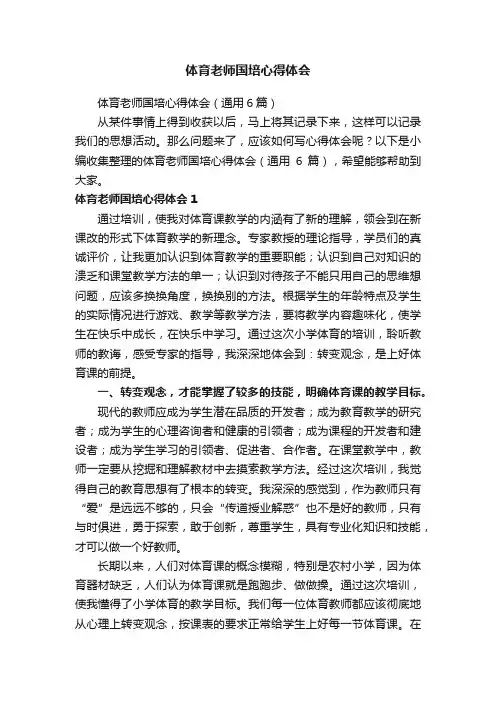 体育老师国培心得体会（通用6篇）