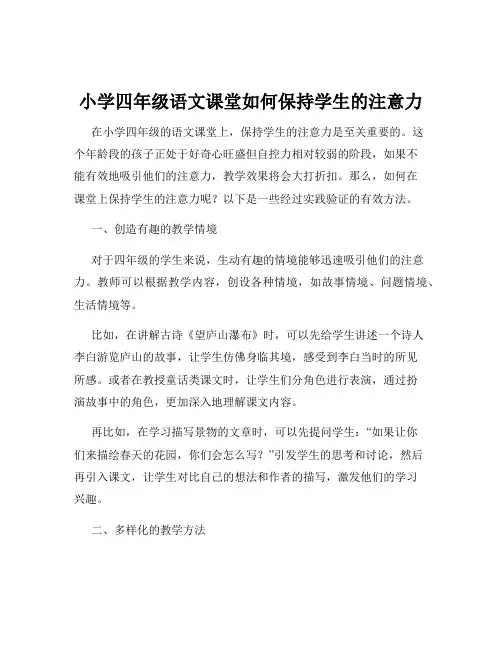 小学四年级语文课堂如何保持学生的注意力