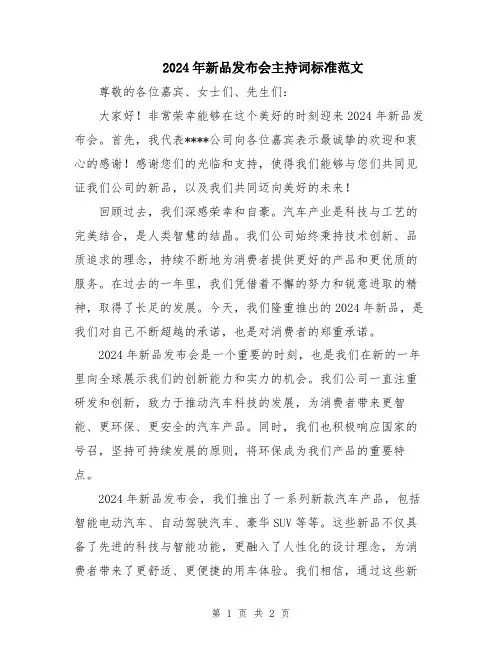 2024年新品发布会主持词标准范文