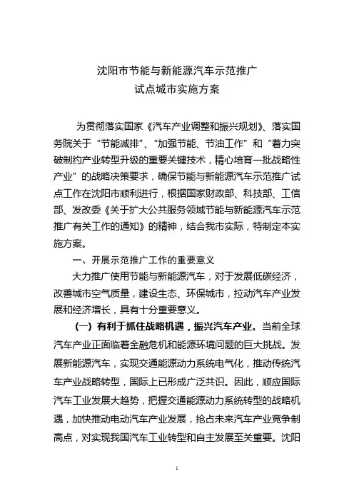 沈阳市节能与新能源汽车示范推广实施方案