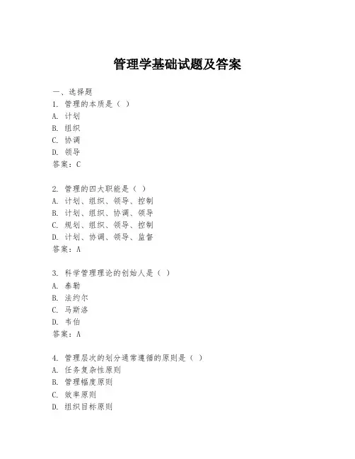 管理学基础试题及答案