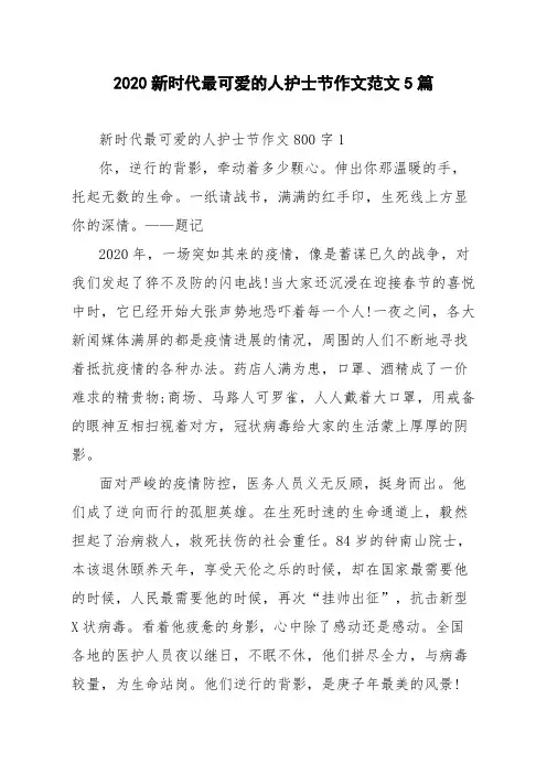 2020新时代最可爱的人护士节作文范文5篇