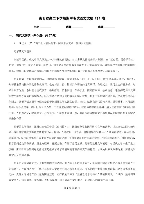 山西省高二下学期期中考试语文试题(I)卷