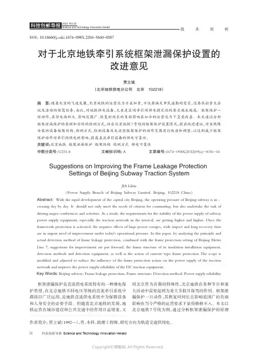 211065660_对于北京地铁牵引系统框架泄漏保护设置的改进意见