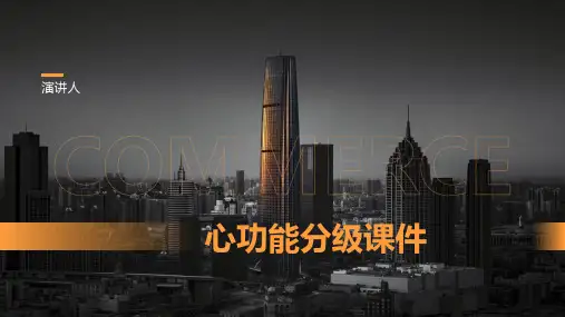 心功能分级课件