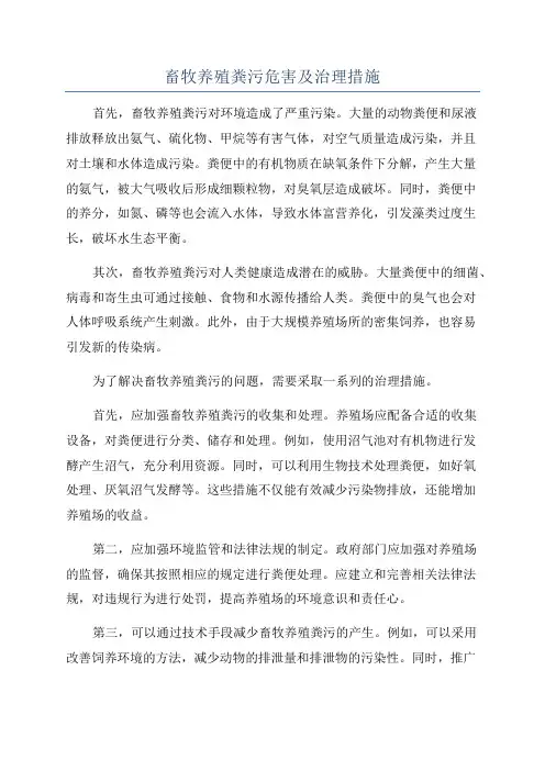 畜牧养殖粪污危害及治理措施