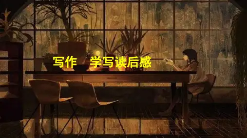 (新)部编版语文八下《写作 学写读后感》公开课课件