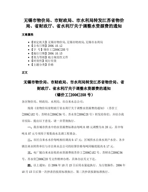 无锡市物价局、市财政局、市水利局转发江苏省物价局、省财政厅、省水利厅关于调整水资源费的通知