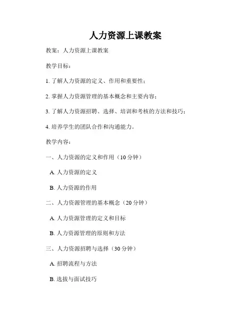 人力资源上课教案