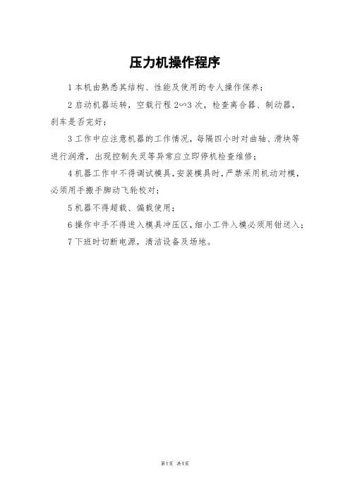 压力机操作程序