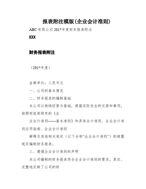 报表附注模版(企业会计准则)