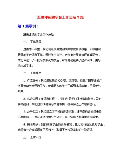 班级评选助学金工作总结9篇