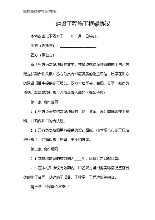 建设工程施工框架协议-(带目录)
