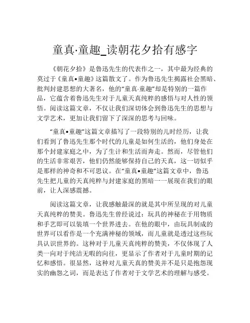 童真·童趣_读朝花夕拾有感字