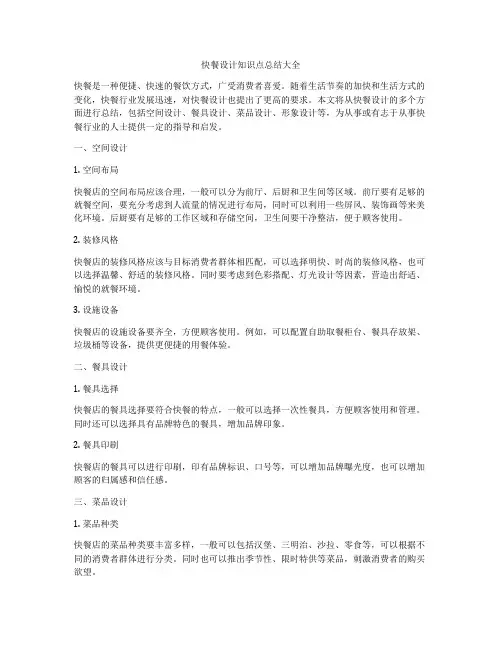 快餐设计知识点总结大全